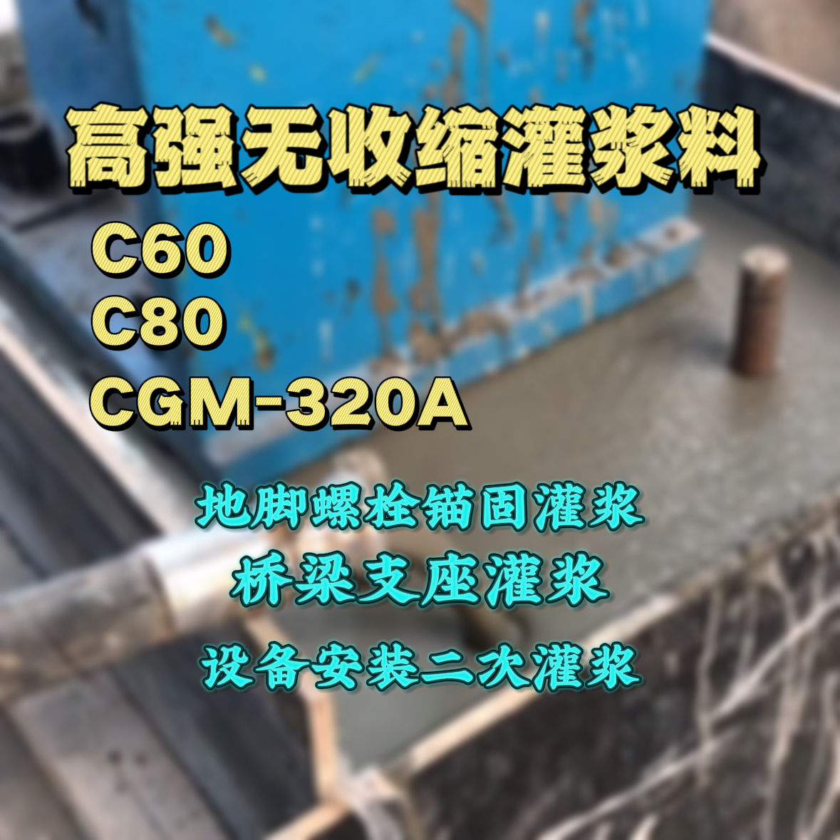 肇东灌浆料加水多了、稀了会有什么影响？